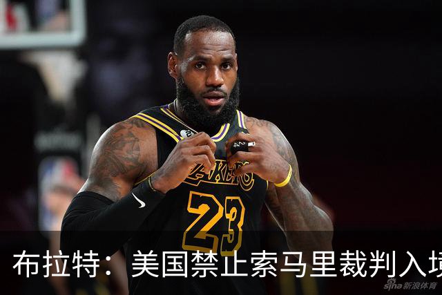 布拉特：美国禁止索马里裁判入境太荒谬，因凡蒂诺被政治支配了