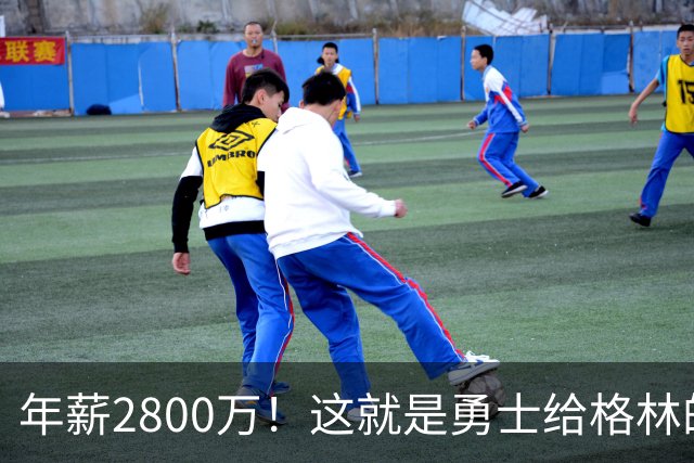 年薪2800万！这就是勇士给格林的全部，后者预计续约留队