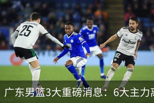 广东男篮3大重磅消息：6大主力离队，徐杰上位，王牌锋线回归