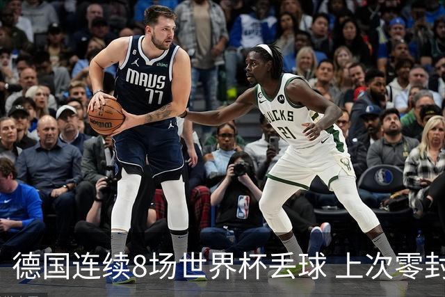 德国连续8场世界杯丢球 上次零封还是2014决赛对阿根廷