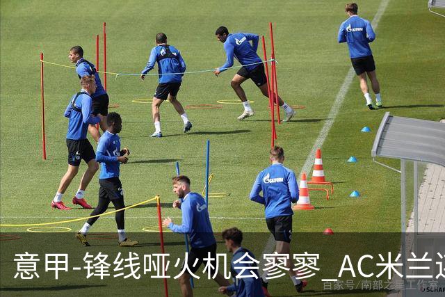 意甲-锋线哑火机会寥寥 AC米兰连平暂以2分领跑