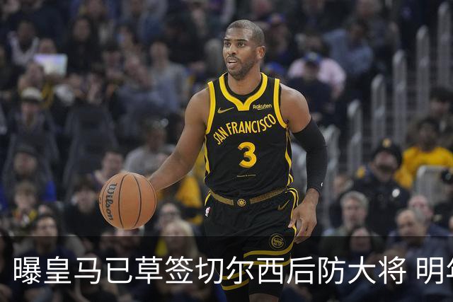 曝皇马已草签切尔西后防大将 明年夏天完成转会