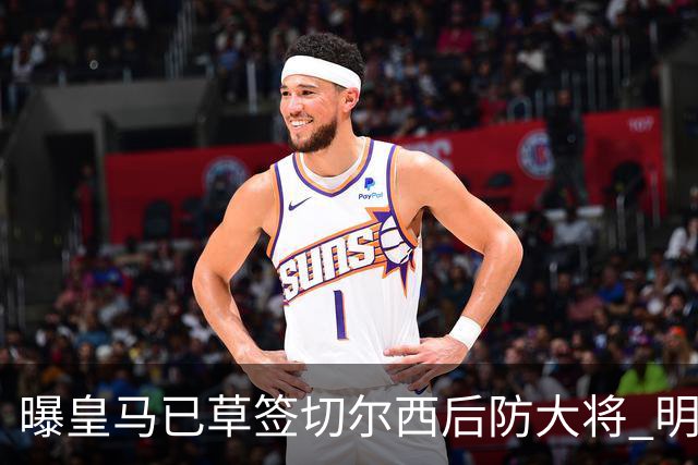 曝皇马已草签切尔西后防大将 明年夏天完成转会