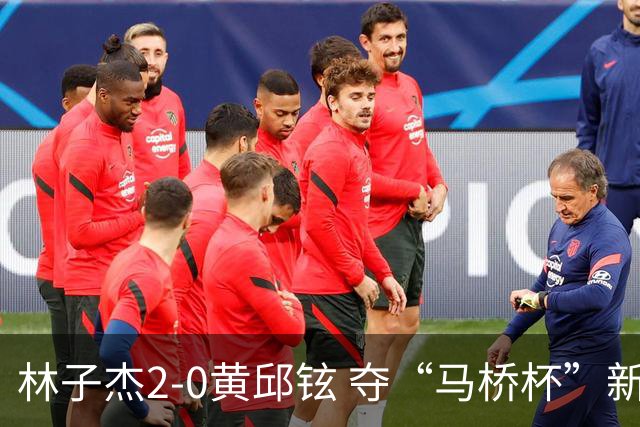 林子杰2-0黄邱铉 夺“马桥杯”新人王赛冠军