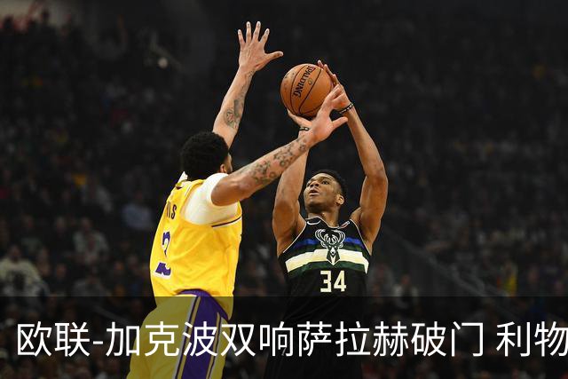 欧联-加克波双响萨拉赫破门 利物浦11-2晋级