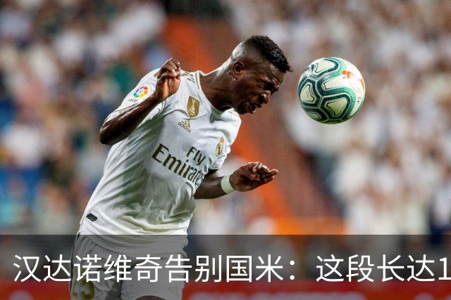 汉达诺维奇告别国米：这段长达14年的篇章将画上句号，骄傲与感恩