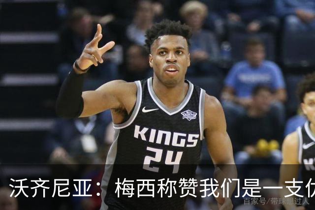 沃齐尼亚：梅西称赞我们是一支优秀的球队，我愿意去巴西踢球