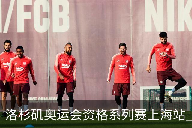 洛杉矶奥运会资格系列赛上海站 将举行三人篮球等四项比赛