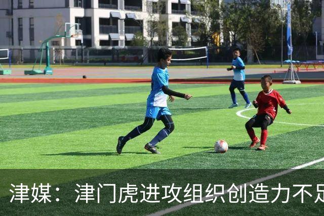 津媒：津门虎进攻组织创造力不足，格劳并不是合格的后腰类型