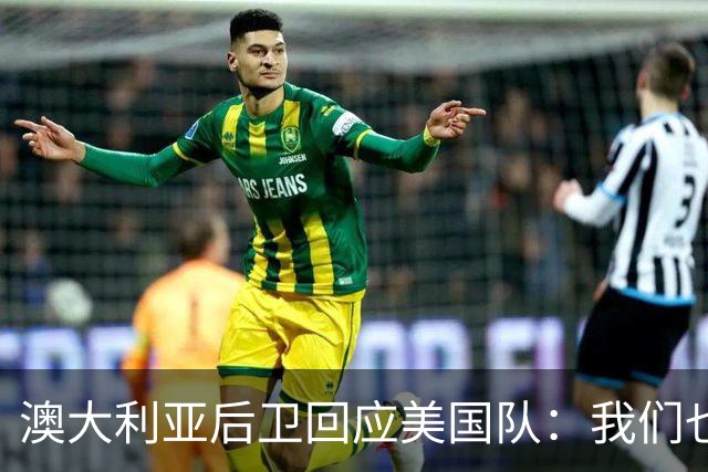 澳大利亚后卫回应美国队：我们也不打口水仗，干就完事了