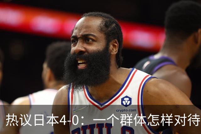 热议日本4-0：一个群体怎样对待足球 足球就怎样对待他们