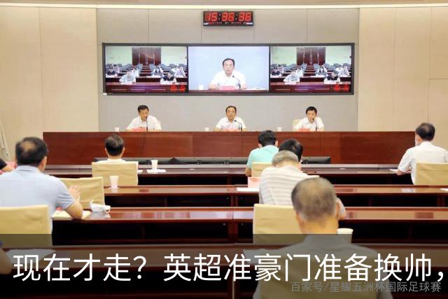 现在才走？英超准豪门准备换帅，两大主力被挖，埃迪豪决定请辞