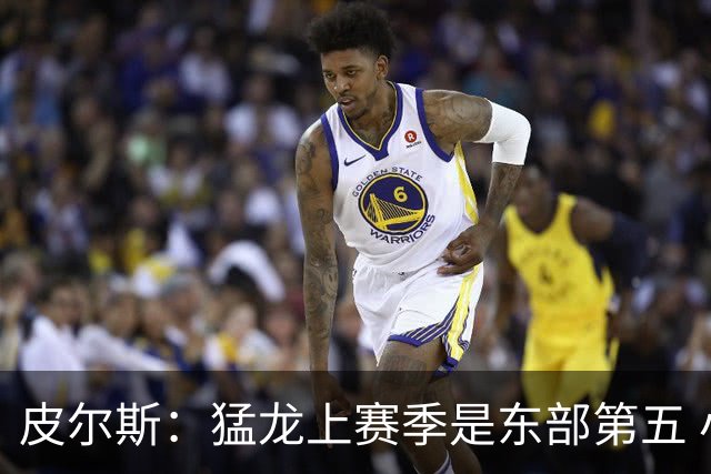 皮尔斯：猛龙上赛季是东部第五 小卡健康时猛龙是争冠热门