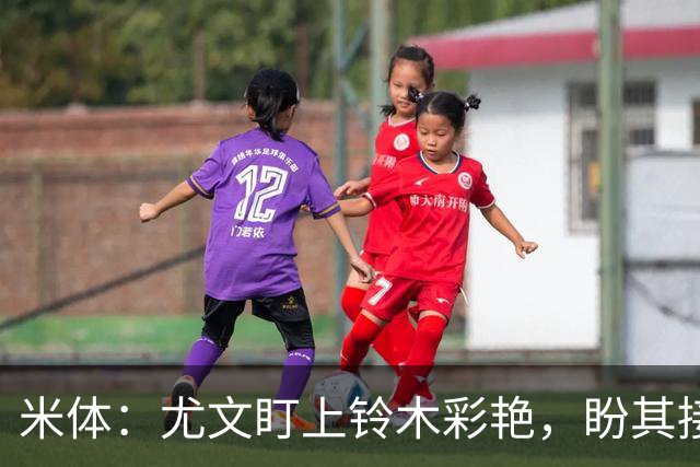 米体：尤文盯上铃木彩艳，盼其接班迪格雷戈里奥