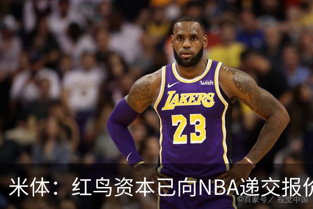 米体：红鸟资本已向NBA递交报价，竞标NBA欧洲联赛米兰特许经营权