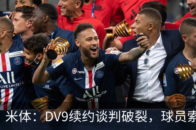 米体：DV9续约谈判破裂，球员索要800万欧年薪+高额佣金和签字费