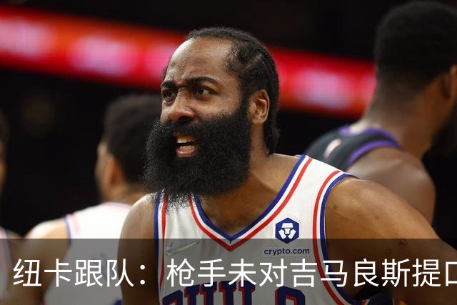 纽卡跟队：枪手未对吉马良斯提口头报价 曼城或加大追托纳利力度