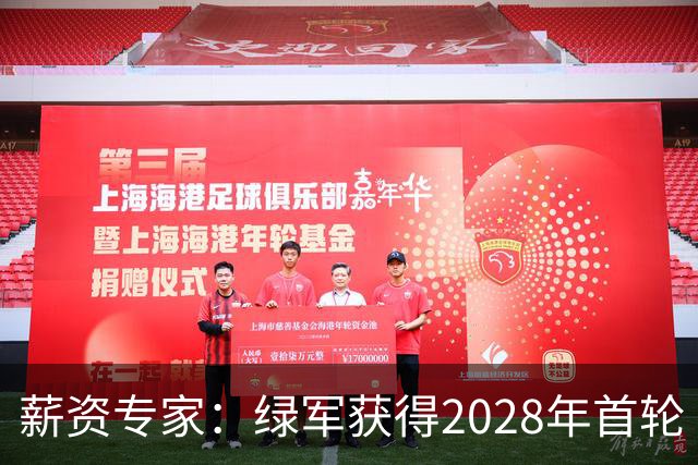 薪资专家：绿军获得2028年首轮 有可能再额外得到一个选秀权