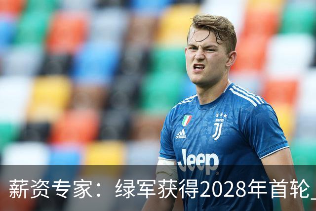 薪资专家：绿军获得2028年首轮 有可能再额外得到一个选秀权