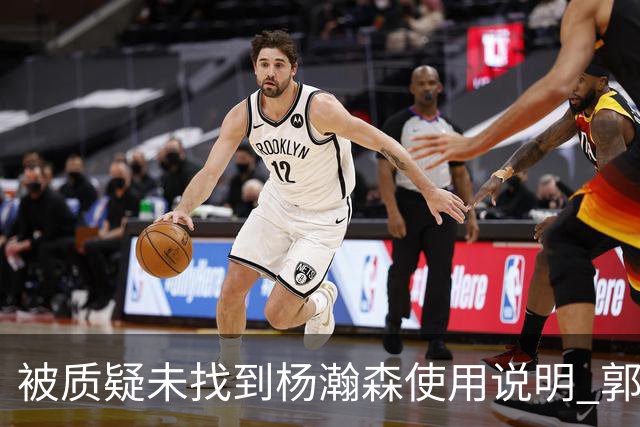被质疑未找到杨瀚森使用说明 郭士强：发挥不佳早有预期