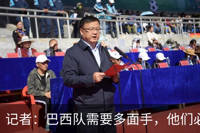 记者：巴西队需要多面手，他们必须让库尼亚首发