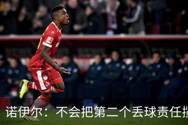诺伊尔：不会把第二个丢球责任揽在自己身上 场地问题不是关键