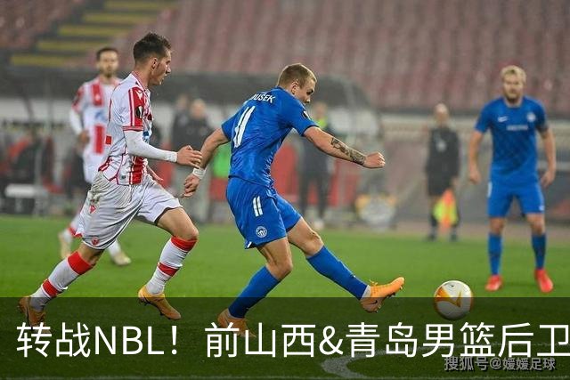 转战NBL！前山西&青岛男篮后卫王洪加盟贵州猛龙俱乐部