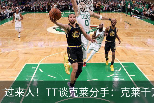 过来人！TT谈克莱分手：克莱千万别回应 我就从不给自己公开辩护