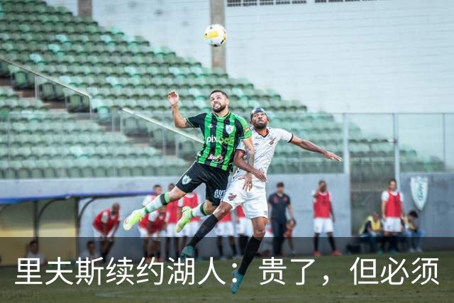 里夫斯续约湖人：贵了，但必须