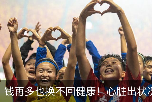 钱再多也换不回健康！心脏出状况的李盈莹，给年轻运动员提了个醒