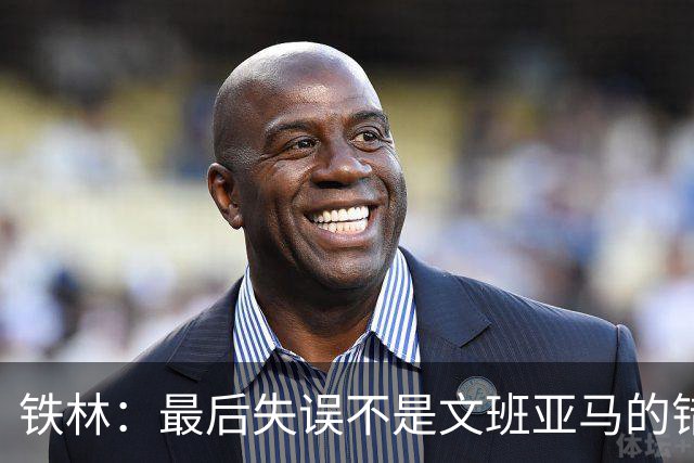 铁林：最后失误不是文班亚马的错 卡斯尔&福克斯&哈珀要去接球