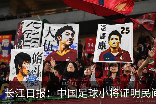 长江日报：中国足球小将证明民间青训实力，要突破就不要论资格