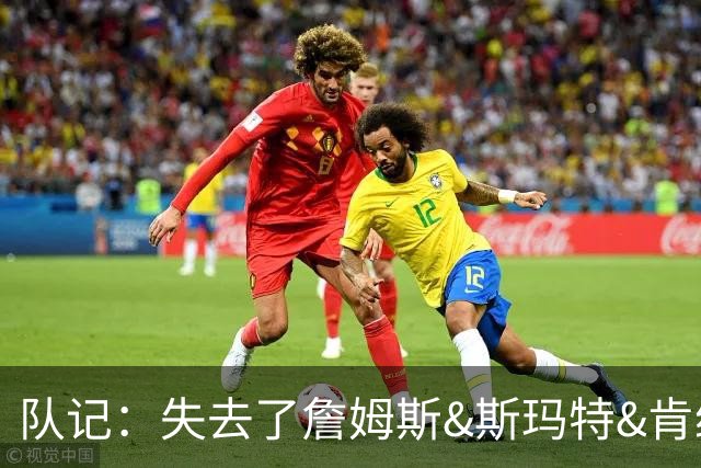队记：失去了詹姆斯&斯玛特&肯纳德 新赛季湖人的天赋绝对会下降