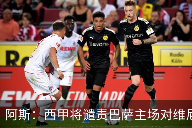 阿斯：西甲将谴责巴萨主场对维尼修斯的种族侮辱