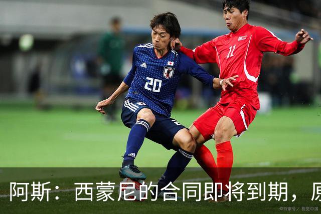 阿斯：西蒙尼的合同即将到期，原则上下赛季是他执教马竞最后一年