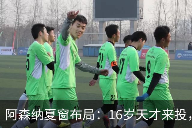 阿森纳夏窗布局：16岁天才来投，罗杰斯领跑，皇马挖角却碰了钉子