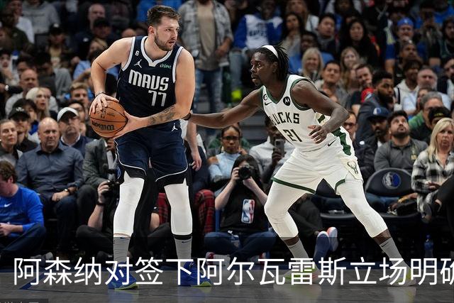 阿森纳对签下阿尔瓦雷斯立场明确，阿根廷球星抛出转会重磅炸弹