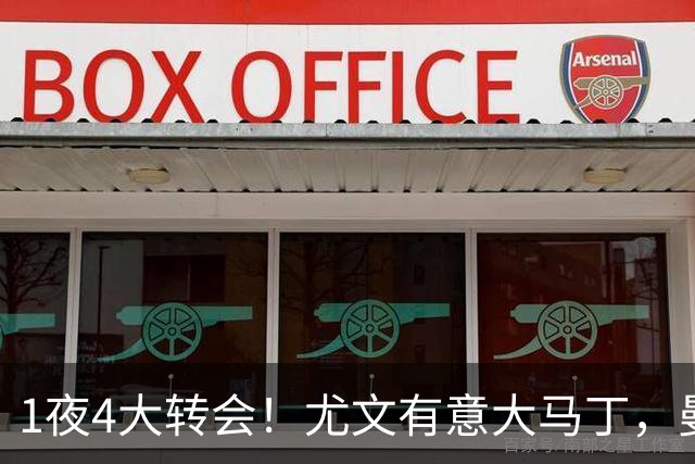 1夜4大转会！尤文有意大马丁，曼城豪掷1.06亿镑抢人，拉什福德惨遭退货