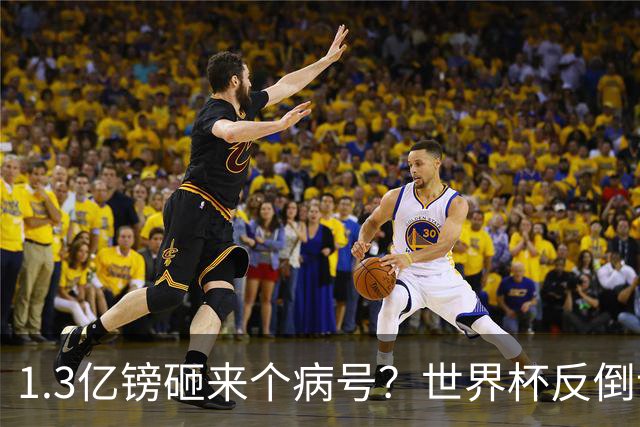 1.3亿镑砸来个病号？世界杯反倒让利物浦赚麻了