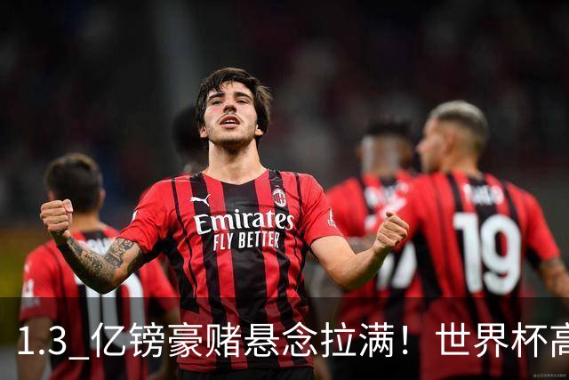 1.3 亿镑豪赌悬念拉满！世界杯高光难留两功勋，阿森纳全面升级边路阵容