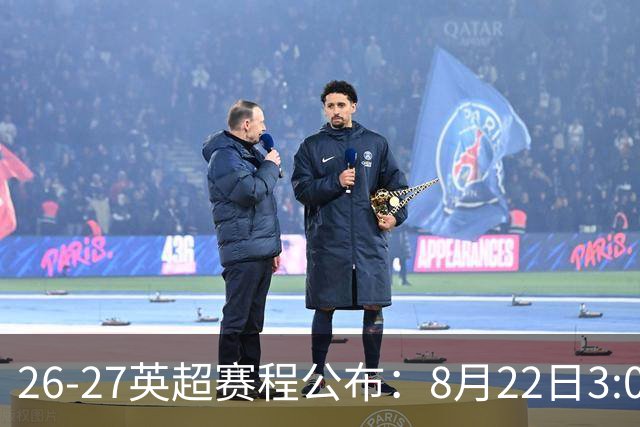 26-27英超赛程公布：8月22日3:00 阿森纳打响揭幕战