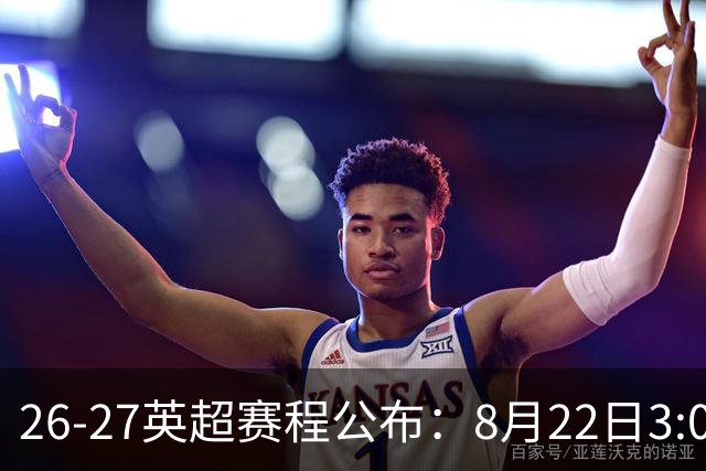 26-27英超赛程公布：8月22日3:00 阿森纳打响揭幕战