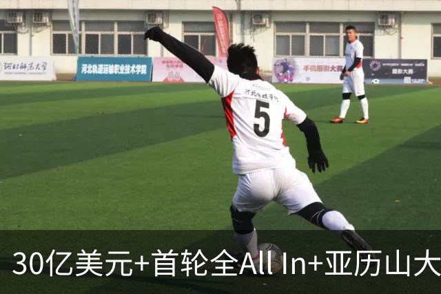 30亿美元+首轮全All In+亚历山大！鲍尔默7年豪赌 只换来1次西决