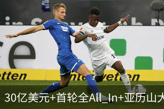 30亿美元+首轮全All In+亚历山大！鲍尔默7年豪赌 只换来1次西决