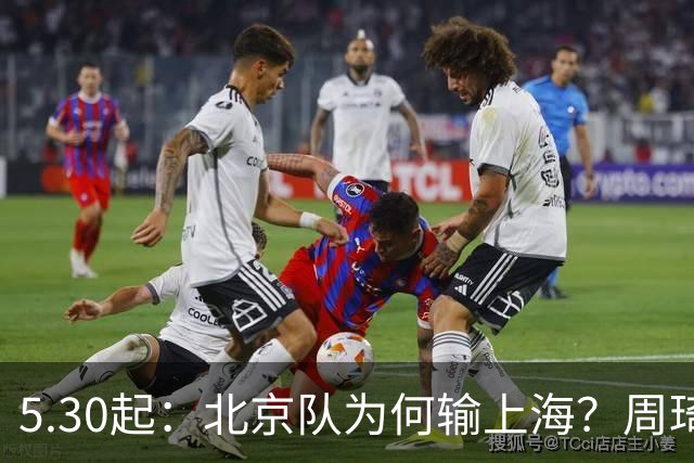 5.30起：北京队为何输上海？周琦直言不讳！