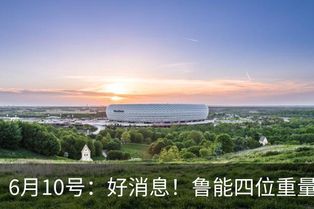 6月10号：好消息！鲁能四位重量级足协杯将迎来赛季首秀，两人曾入选国足