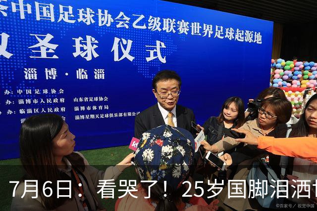 7月6日：看哭了！25岁国脚泪洒世界杯替补席，一项全新纪录成伤心导火索