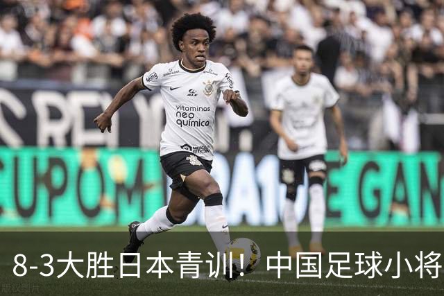 8-3大胜日本青训！中国足球小将打出底气，可惜电视无直播