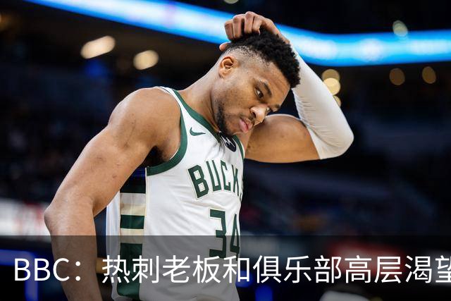 BBC：热刺老板和俱乐部高层渴望重磅引援 今夏可能再花2.5亿镑