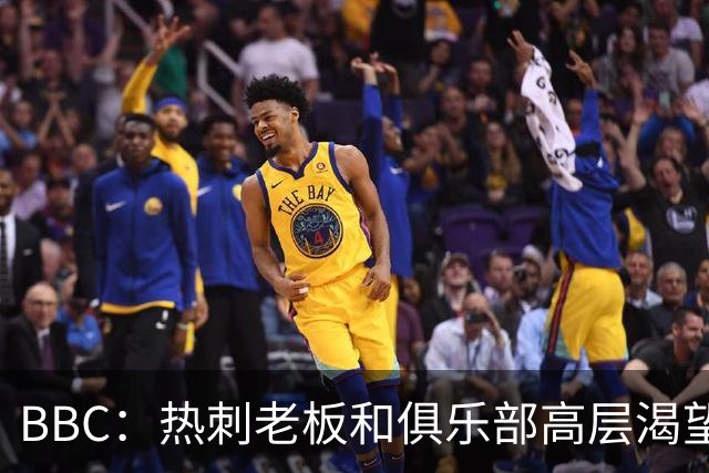 BBC：热刺老板和俱乐部高层渴望重磅引援 今夏可能再花2.5亿镑